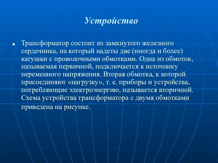 Устройство Трансформатор состоит из замкнутого железного сердечника, на который надеты