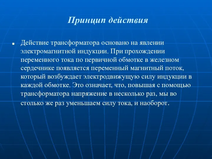 Принцип действия Действие трансформатора основано на явлении электромагнитной индукции. При