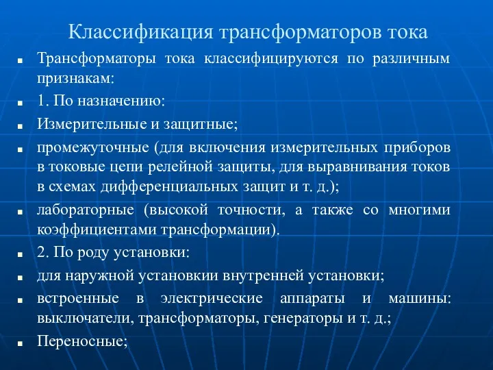 Классификация трансформаторов тока Трансформаторы тока классифицируются по различным признакам: 1.