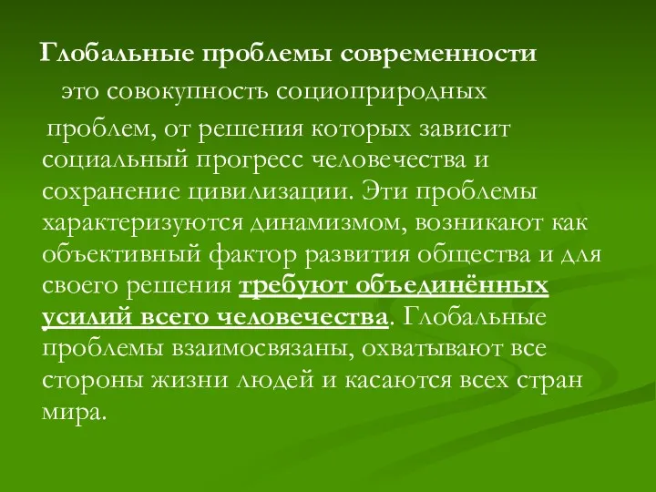 Глобальные проблемы современности это совокупность социоприродных проблем, от решения которых