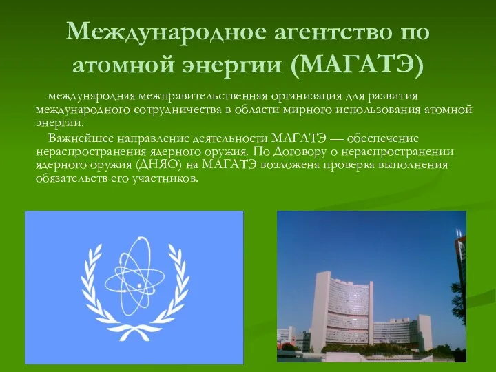 Международное агентство по атомной энергии (МАГАТЭ) международная межправительственная организация для