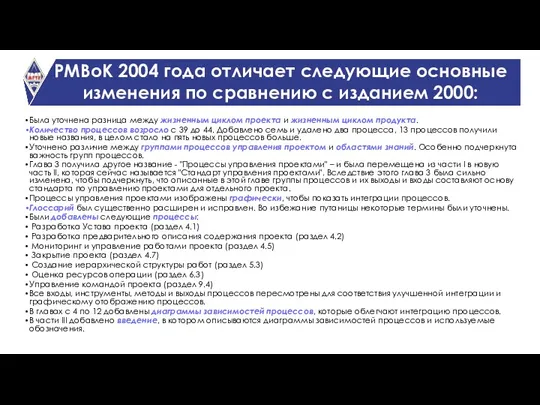 PMBoK 2004 года отличает следующие основные изменения по сравнению с