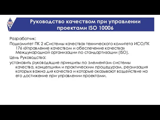 Руководство качеством при управлении проектами ISO 10006 Разработчик: Подкомитет ПК