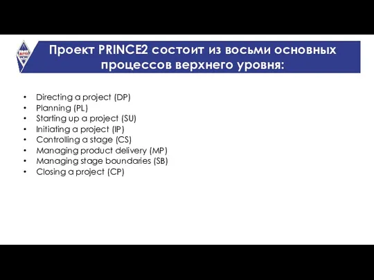 Проект PRINCE2 состоит из восьми основных процессов верхнего уровня: Directing