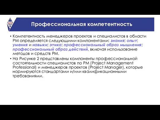 Профессиональная компетентность Компетентность менеджеров проектов и специалистов в области PM