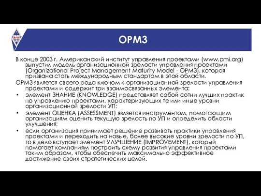 OPM3 В конце 2003 г. Американский институт управления проектами (www.pmi.org)