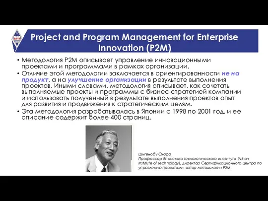 Project and Program Management for Enterprise Innovation (P2M) Методология P2M