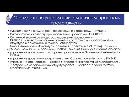 Стандарты по управлению единичным проектом представлены: Руководством к своду знаний