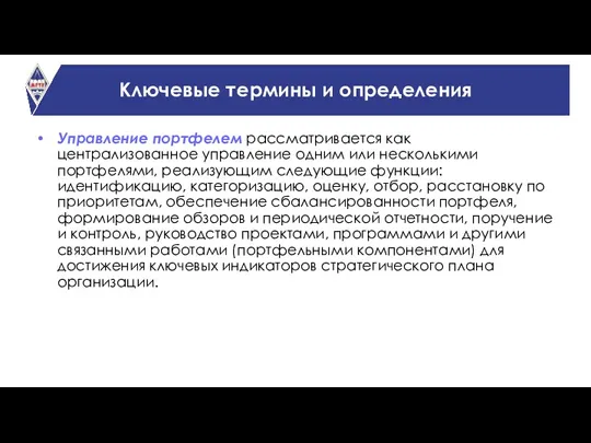 Ключевые термины и определения Управление портфелем рассматривается как централизованное управление