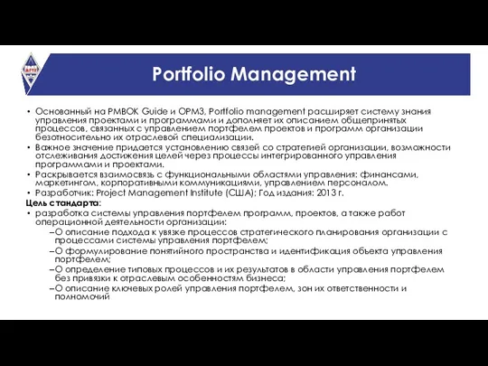 Portfolio Management Основанный на PMBOK Guide и OPM3, Portfolio management