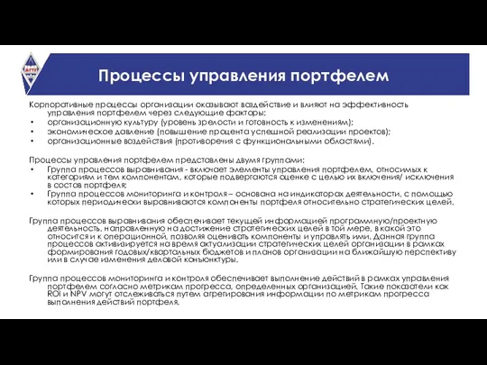 Процессы управления портфелем Корпоративные процессы организации оказывают воздействие и влияют