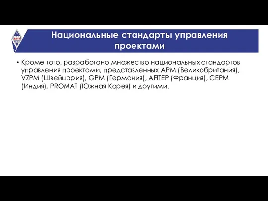 Национальные стандарты управления проектами Кроме того, разработано множество национальных стандартов