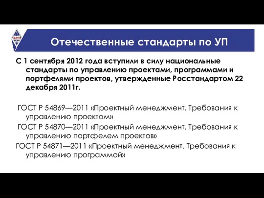 Отечественные стандарты по УП С 1 сентября 2012 года вступили