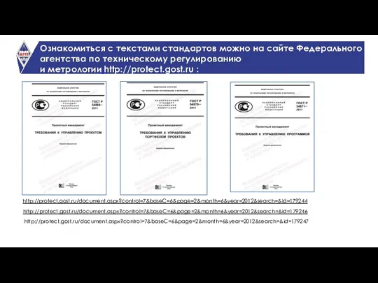 Ознакомиться с текстами стандартов можно на сайте Федерального агентства по