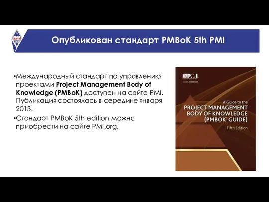 Опубликован стандарт PMBoK 5th PMI Международный стандарт по управлению проектами