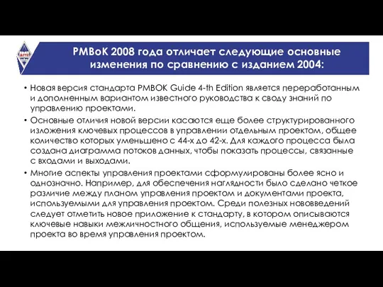 PMBoK 2008 года отличает следующие основные изменения по сравнению с