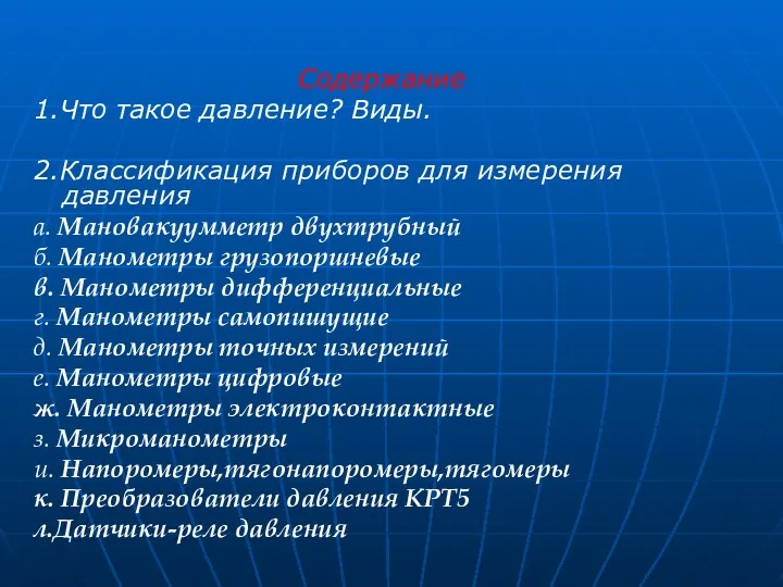 Содержание 1.Что такое давление? Виды. 2.Классификация приборов для измерения давления