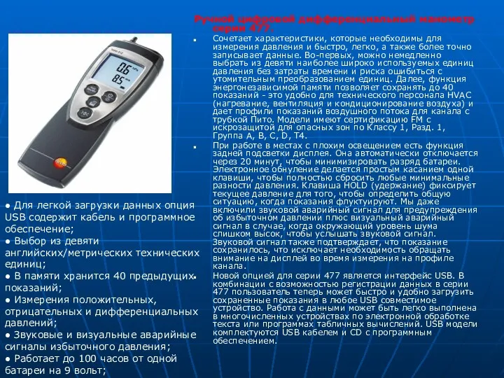 Ручной цифровой дифференциальный манометр серии 477. Сочетает характеристики, которые необходимы