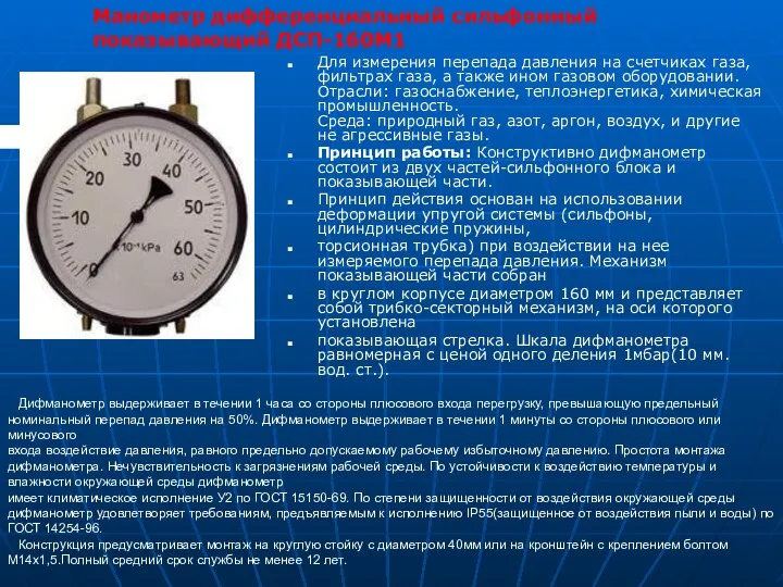 Для измерения перепада давления на счетчиках газа, фильтрах газа, а