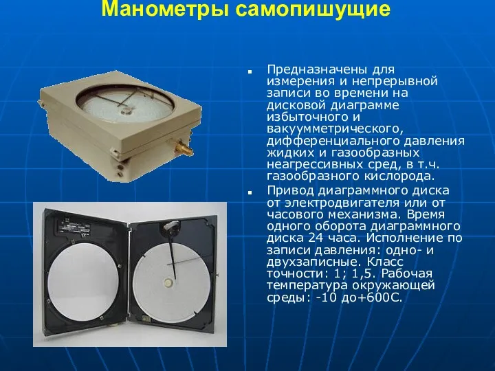 Манометры самопишущие Предназначены для измерения и непрерывной записи во времени