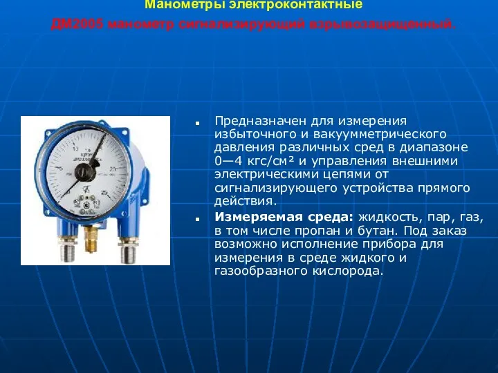 Манометры электроконтактные ДМ2005 манометр сигнализирующий взрывозащищенный. Предназначен для измерения избыточного