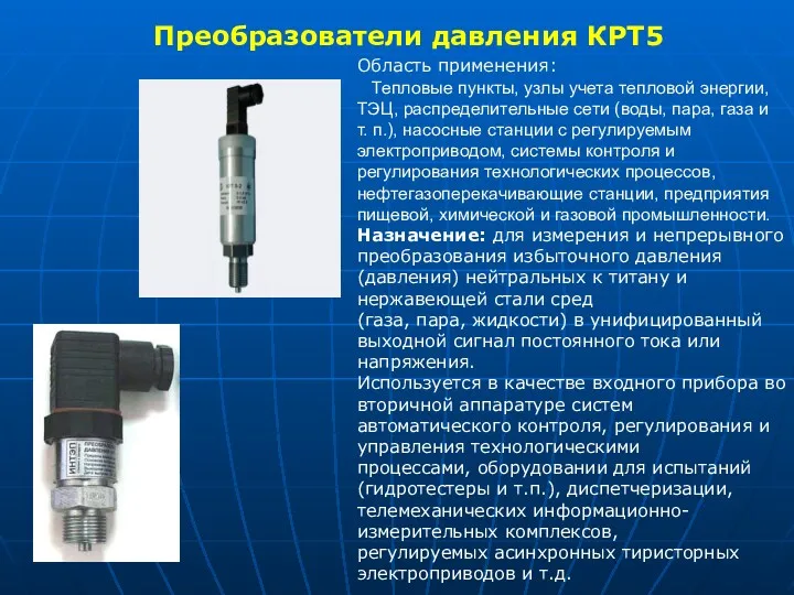 Преобразователи давления КРТ5 Область применения: Тепловые пункты, узлы учета тепловой