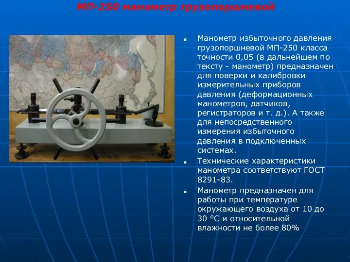 Манометр избыточного давления грузопоршневой МП-250 класса точности 0,05 (в дальнейшем