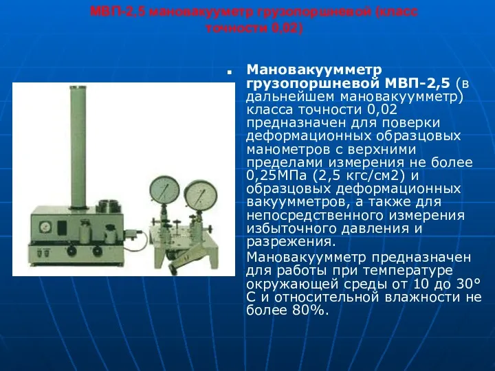 МВП-2,5 мановакууметр грузопоршневой (класс точности 0,02) Мановакуумметр грузопоршневой МВП-2,5 (в