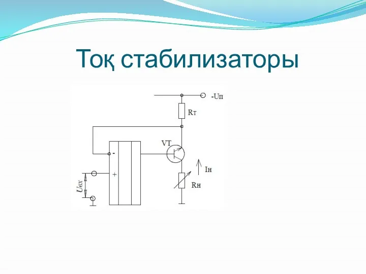 Тоқ стабилизаторы