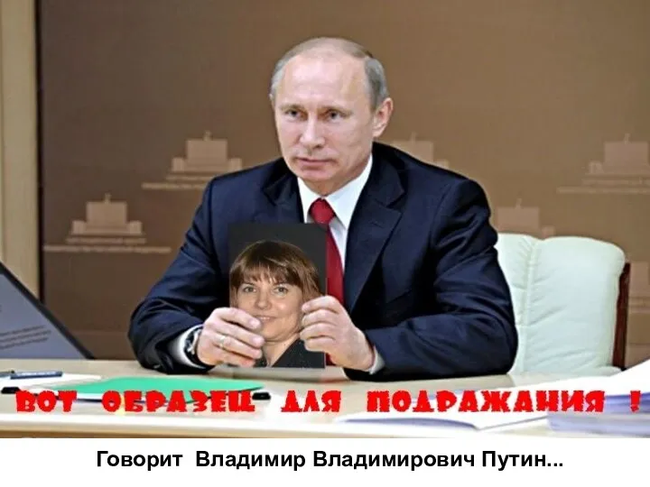 Говорит Владимир Владимирович Путин...