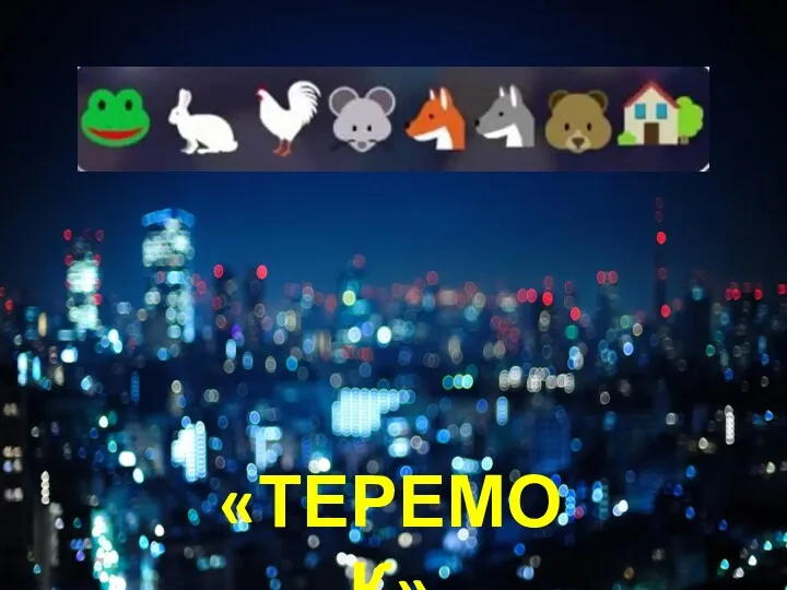 «ТЕРЕМОК»