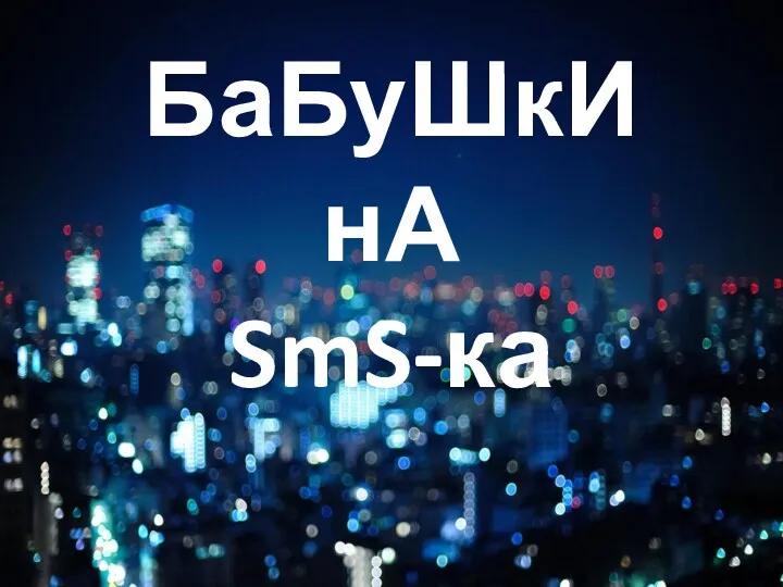 БаБуШкИнА SmS-ка