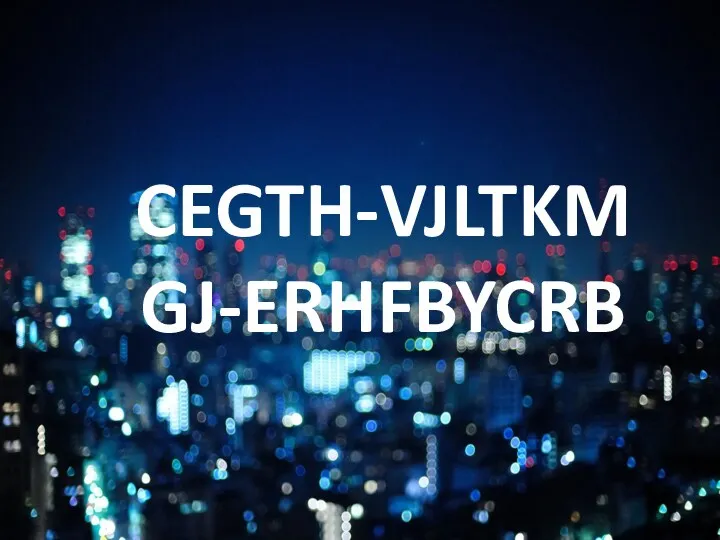 CEGTH-VJLTKM GJ-ERHFBYCRB