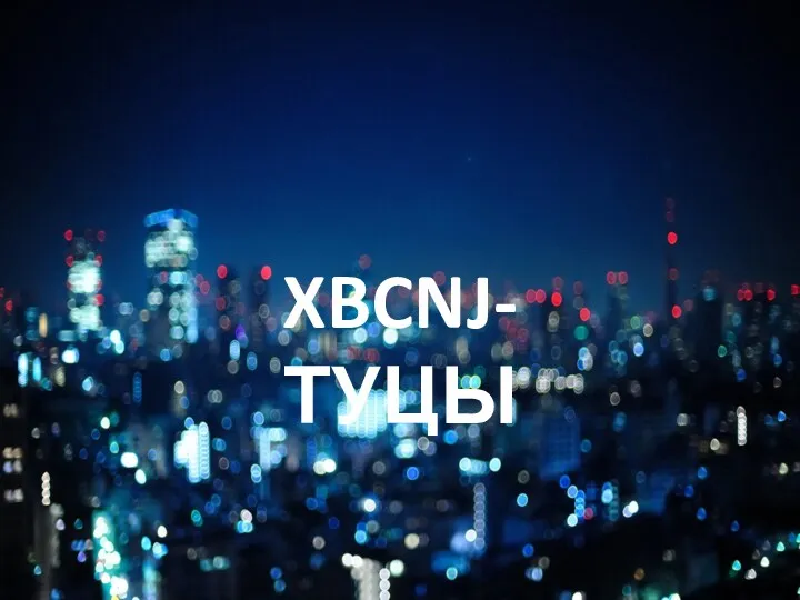 XBCNJ-ТУЦЫ