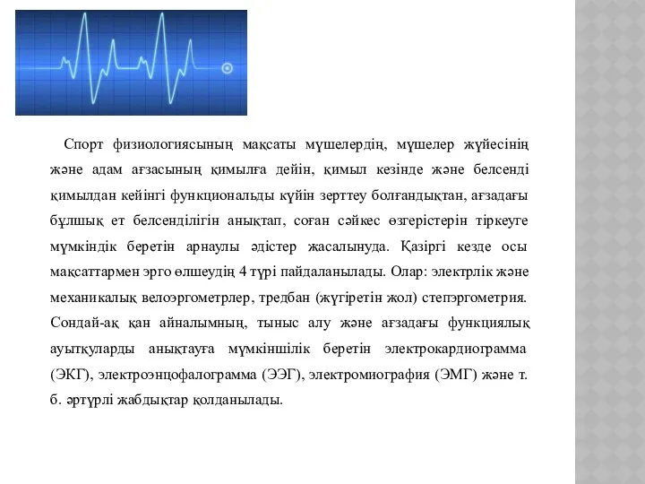 Спорт физиологиясының мақсаты мүшелердің, мүшелер жүйесінің және адам ағзасының қимылға