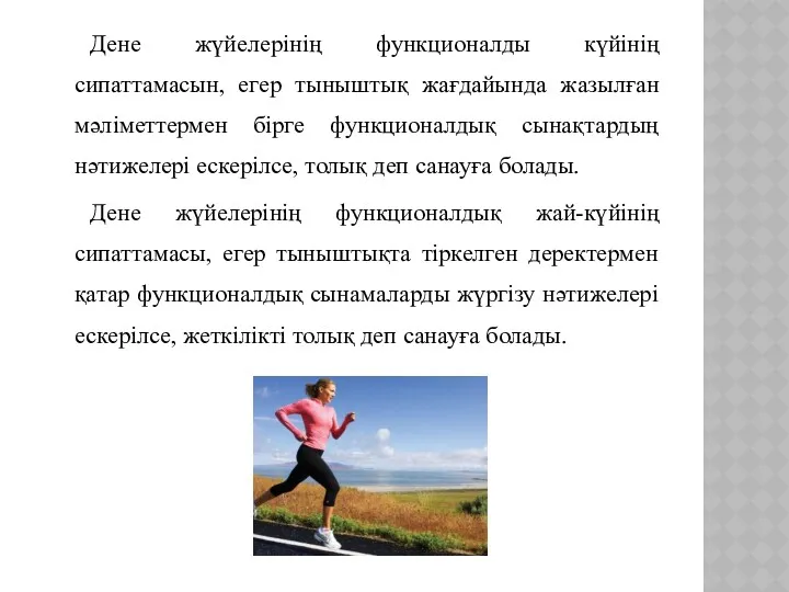 Дене жүйелерінің функционалды күйінің сипаттамасын, егер тыныштық жағдайында жазылған мәліметтермен