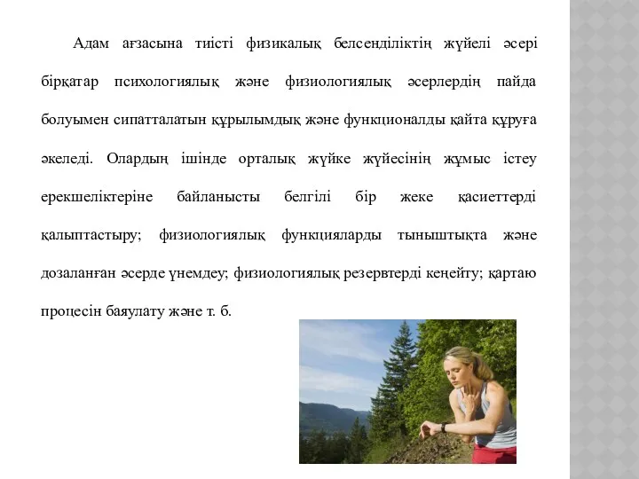 Адам ағзасына тиісті физикалық белсенділіктің жүйелі әсері бірқатар психологиялық және