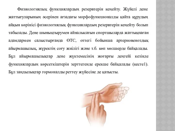 Физиологиялық функциялардың резервтерін кеңейту. Жүйелі дене жаттығуларының әсерінен ағзадағы морфофункционалды