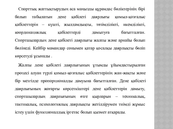 Спорттық жаттықтырудың аса маңызды құрамдас бөліктерінің бірі болып табылатын дене