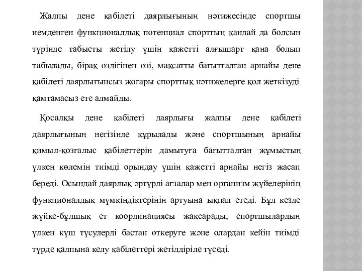 Жалпы дене қабілеті даярлығының нәтижесінде спортшы иемденген функционалдық потенциал спорттың