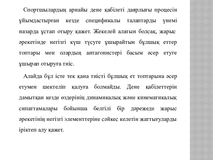 Спортшылардың арнайы дене қабілеті даярлығы процесін ұйымдастырған кезде спецификалы талаптарды