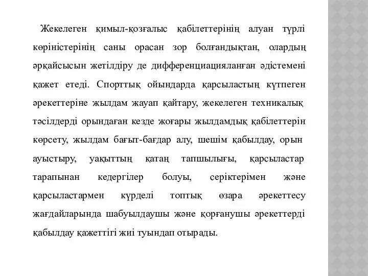 Жекелеген қимыл-қозғалыс қабілеттерінің алуан түрлі көріністерінің саны орасан зор болғандықтан,