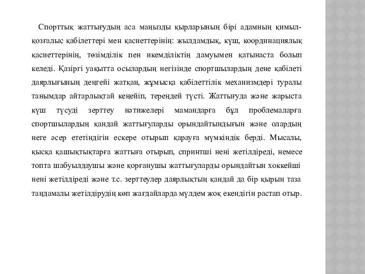 Спорттық жаттығудың аса маңызды қырларының бірі адамның қимыл-қозғалыс қабілеттері мен