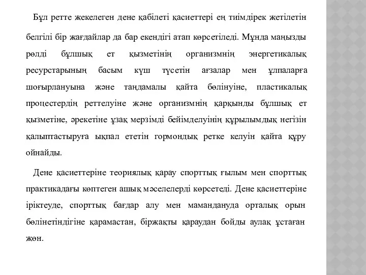 Бұл ретте жекелеген дене қабілеті қасиеттері ең тиімдірек жетілетін белгілі