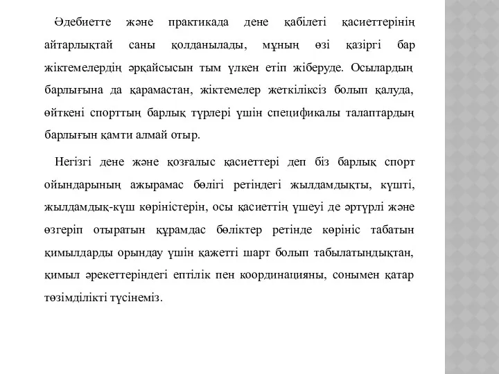 Әдебиетте және практикада дене қабілеті қасиеттерінің айтарлықтай саны қолданылады, мұның