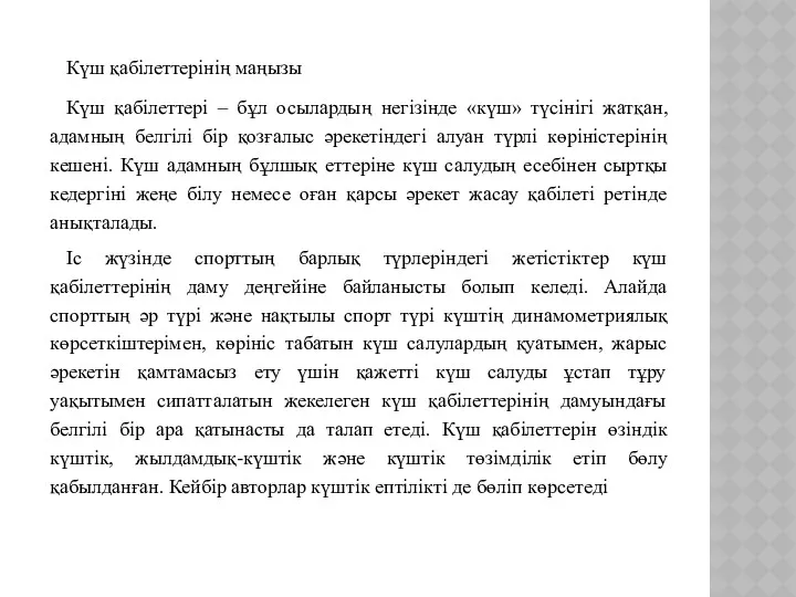 Күш қабілеттерінің маңызы Күш қабілеттері – бұл осылардың негізінде «күш»