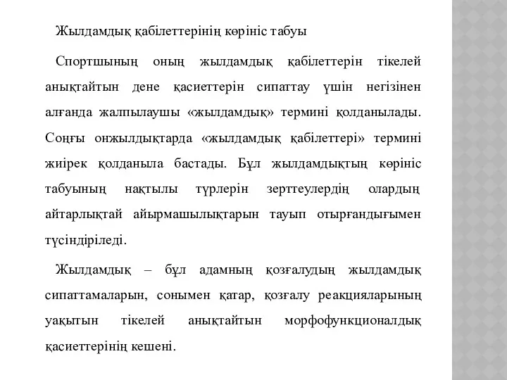 Жылдамдық қабілеттерінің көрініс табуы Спортшының оның жылдамдық қабілеттерін тікелей анықтайтын