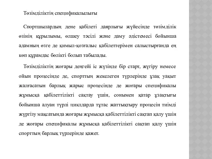 Төзімділіктің спецификалылығы Спортшылардың дене қабілеті даярлығы жүйесінде төзімділік өзінің құрылымы,