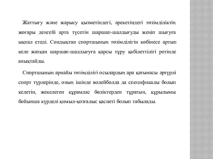 Жаттығу және жарысу қызметіндегі, әрекетіндегі төзімділіктің жоғары деңгейі арта түсетін