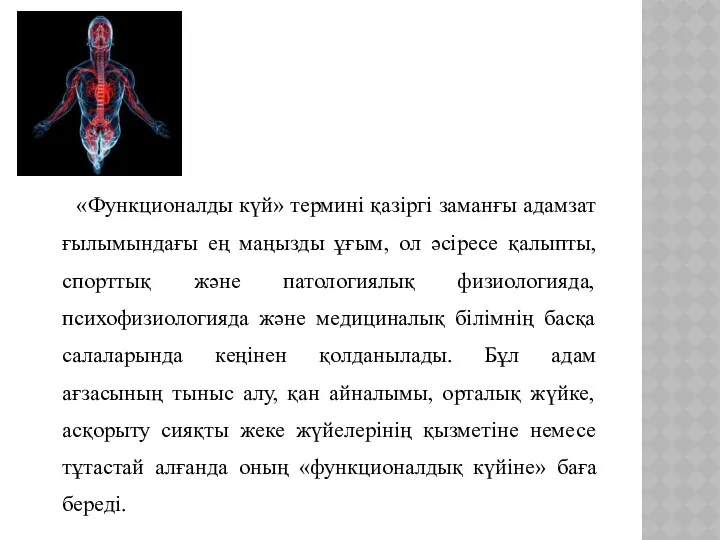 «Функционалды күй» термині қазіргі заманғы адамзат ғылымындағы ең маңызды ұғым,